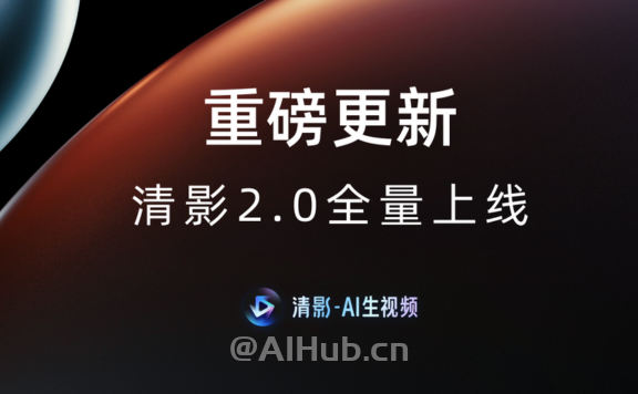 清影2.0重磅更新,模型能力大幅提升