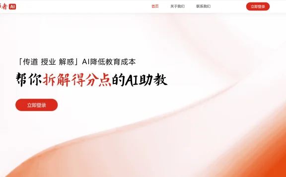 师者AI：帮你拆解得分点的AI助教
