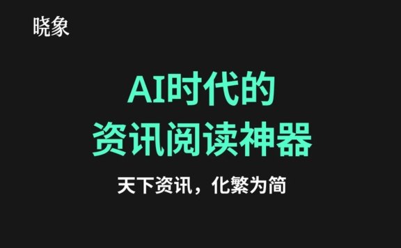 晓象AI：AI时代的资讯阅读神器