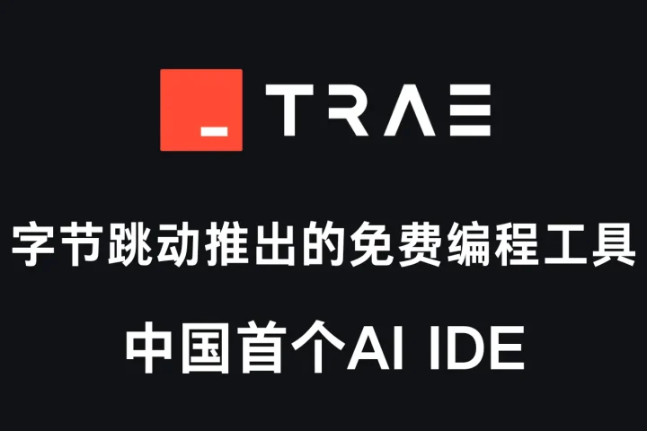 Trae国内版正式发布，国内首个 AI 原生 IDE，让编程更智能、高效、便捷 - AIHub