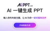 AIPPT: AI一键生成高质量PPT