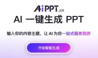 AIPPT: AI一键生成高质量PPT