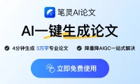 笔灵AI论文写作 - 专业AI论文写作平台