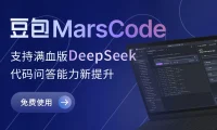 豆包MarsCode-字节跳动推出的免费AI编程助手