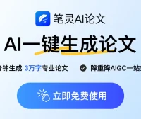 笔灵AI论文写作 - 专业AI论文写作平台