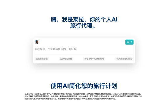 Layla:AI旅行规划助手,提供个性化旅行建议和行程规划