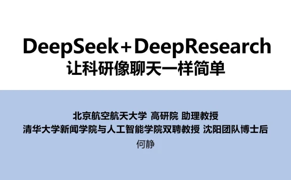 清华大学：DeepSeek+DeepResearch让科研像聊天一样简单