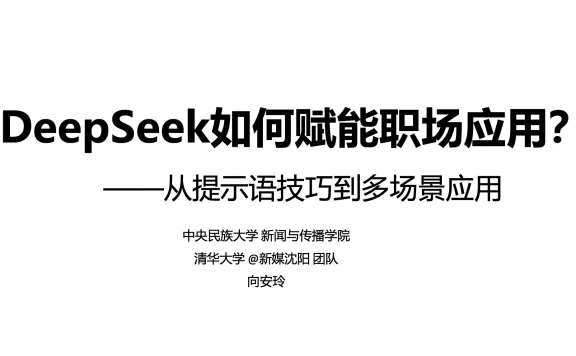 清华大学：DeepSeek如何赋能职场应用（35页PDF文件）