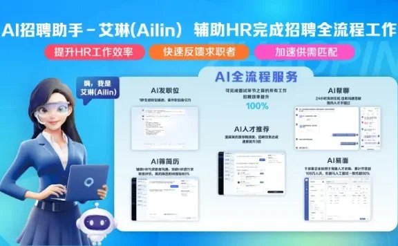 艾琳(Ailin):智联招聘推出的基于DeepSeek的AI招聘助手