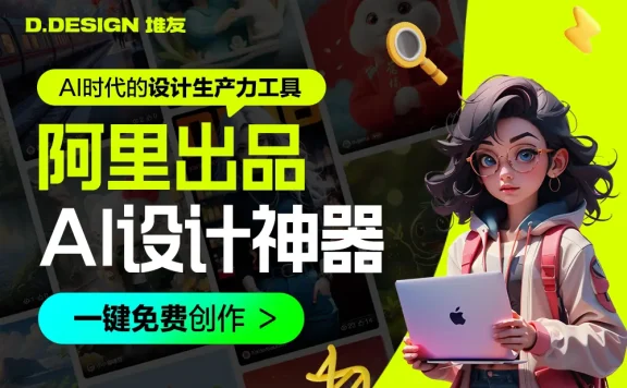 堆友AI:阿里巴巴推出的AI设计神器