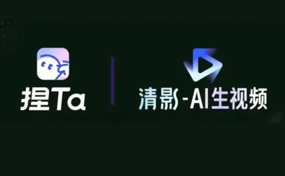 「捏 Ta」X「清影」达成战略合作，多模态模型商业化持续发力