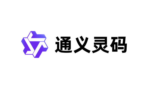 通义灵码 AI IDE:阿里云推出的AI原生开发环境工具