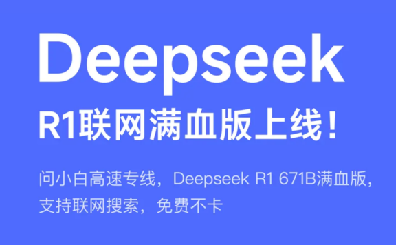 问小白上线DeepSeek R1 671B联网满血版,免费不限量