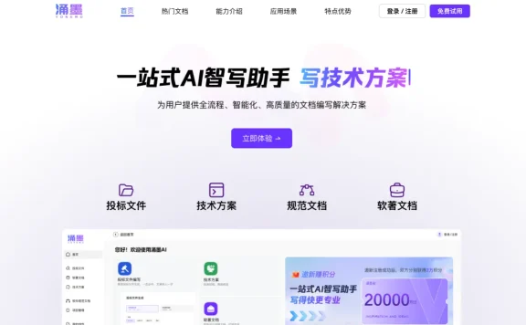 涌墨:面向软件行业的AI智能文档编写工具