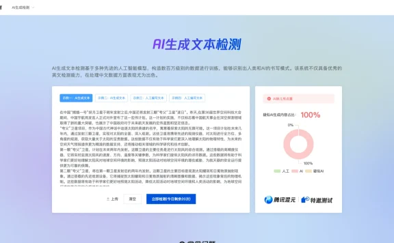 朱雀 AI 检测 - 腾讯推出的 AI 生成内容检测工具