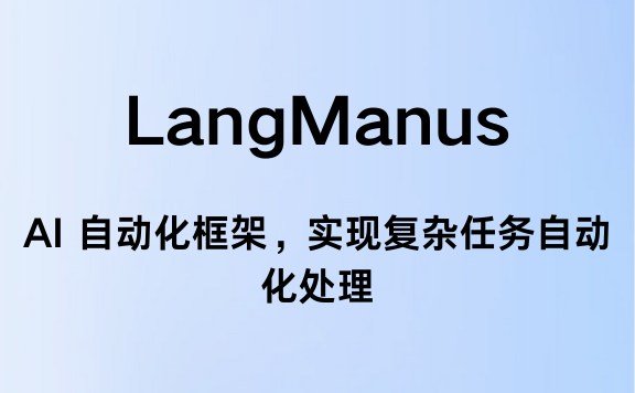 LangManus - AI 自动化框架，实现复杂任务自动化处理