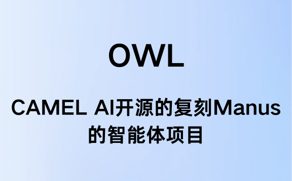OWL:CAMEL AI开源的多智能体协作系统