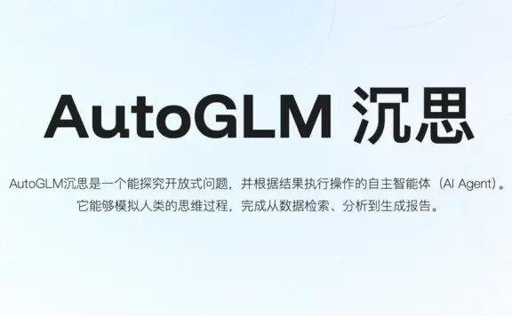 AutoGLM沉思 - 智谱推出的AI自主智能体应用