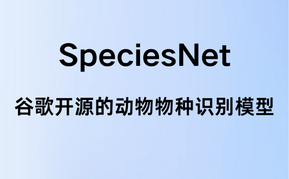 SpeciesNet - 谷歌开源的AI模型，助力野生动物识别和保护