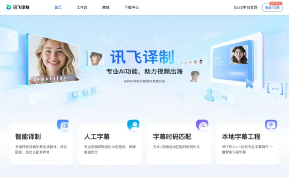 讯飞译制 - AI视频字幕制作和翻译工具，自动识别语音给视频加字幕