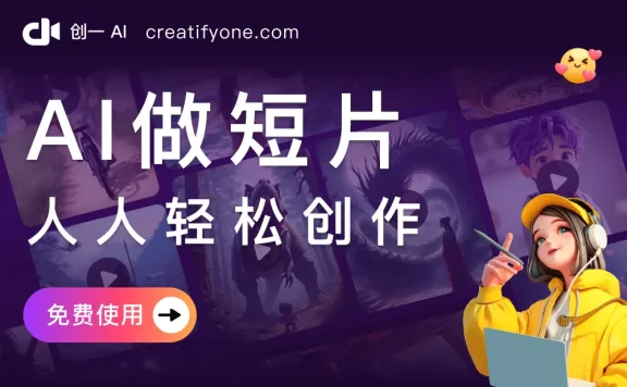 创一AI:专业短片创作神器