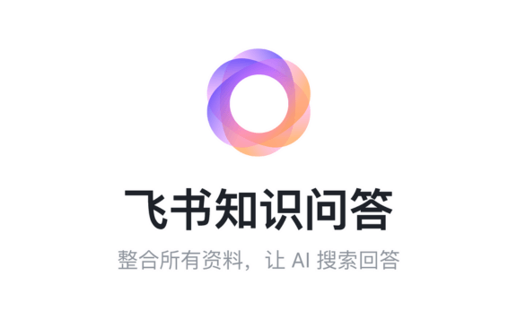 飞书知识问答 - 飞书推出的AI知识管理与问答工具