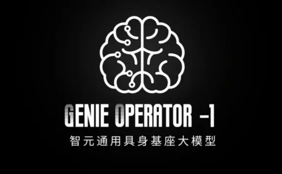 GO-1：智元推出的首个通用具身基座模型