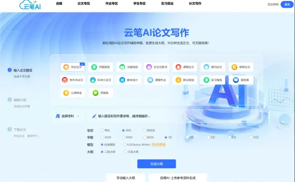 云笔AI - 专为论文写作打造的AI工具