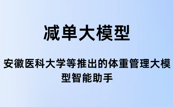 减单 - 安徽医科大学等推出的体重管理大模型智能助手