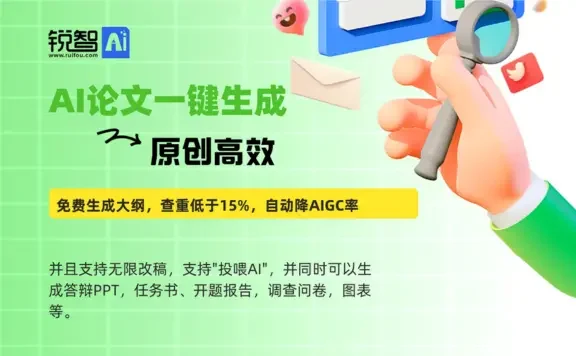 锐智AI论文写作,一键原创生成