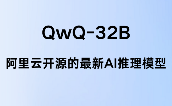 阿里云开源 QwQ-32B 推理模型，小尺寸大性能，消费级显卡即可部署！