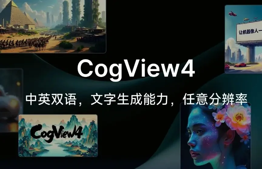 智谱推出CogView4，首个支持生成汉字的开源文生图模型