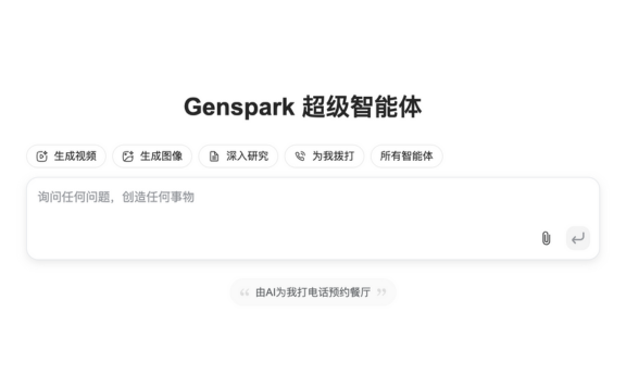 Genspark Super Agent:MainFunc公司推出的通用AI智能体应用