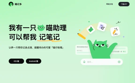 喵记多:快手推出的智能AI笔记工具