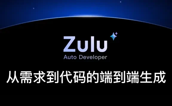 Zulu - 百度文心快码推出的自动编程智能体