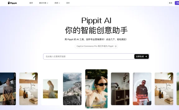 Pippit AI:字节跳动推出的新一代AI营销内容创作平台