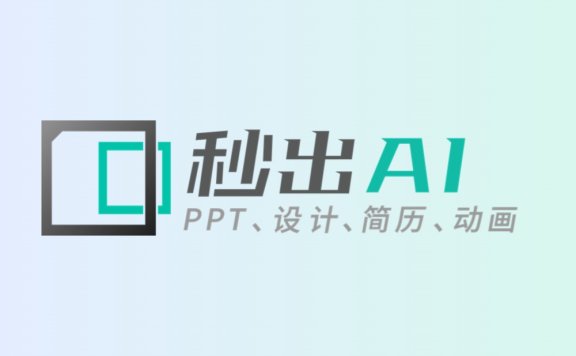 @所有人,秒出PPT更名秒出AI啦~