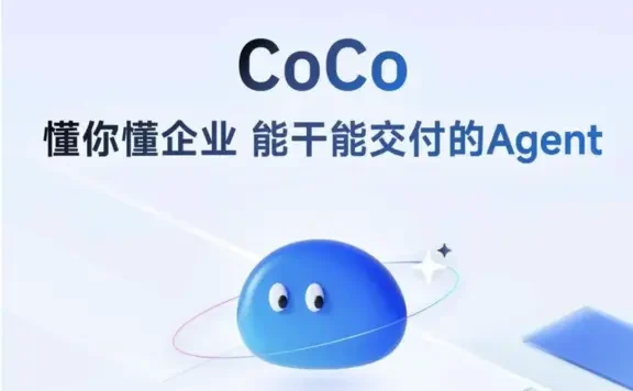 CoCo：智谱推出的企业级超级助手Agent