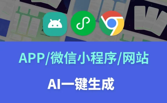 码上飞：AI应用开发平台，一句话自动生成各类应用