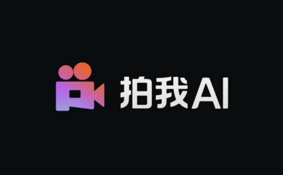 拍我AI：PixVerse国内版，爱诗科技推出的AI视频生成平台