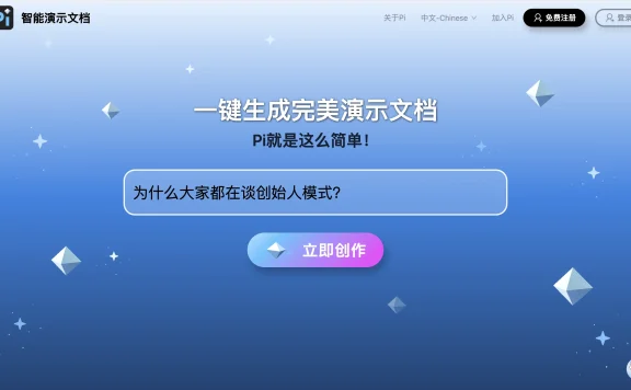 Pi-智能演示文档:AI原生互动内容创作与共享平台