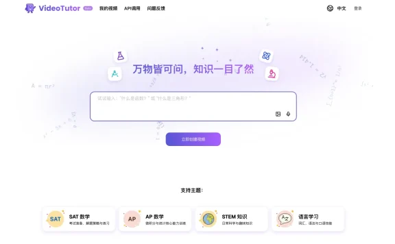 VideoTutor：AI驱动的教学视频生成平台，一句话生成教学视频