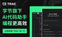 TRAE编程 - 字节跳动推出的AI代码助手