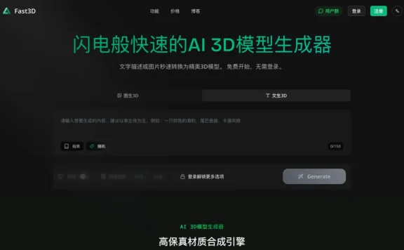 Fast3D：AI 3D模型生成器，支持从文本和图像生成3D模型
