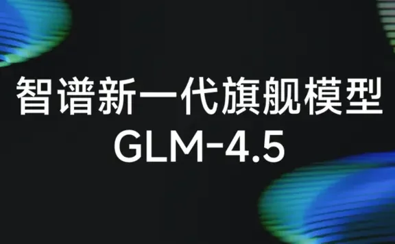 GLM-4.5：智谱AI推出的新一代开源旗舰AI模型