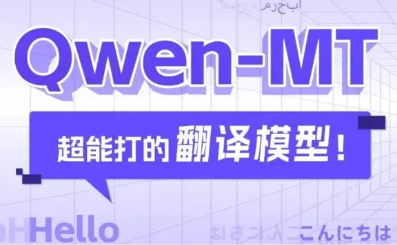 Qwen-MT：阿里通义千问推出的机器翻译模型，支持92种语言互译