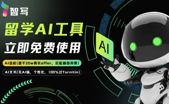 智写 - 留学文书智能生成平台