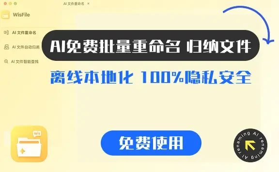 WisFile:免费AI批量重命名+归类文件的工具