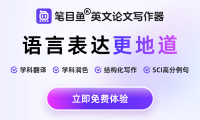 笔目鱼 - AI英文论文写作工具,支持边写边译、边润色和边搜索语料