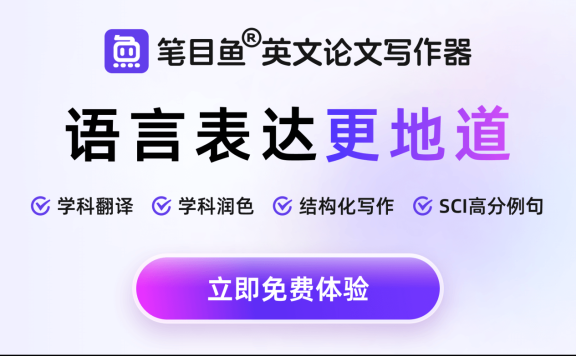 笔目鱼 - AI英文论文写作工具,支持边写边译、边润色和边搜索语料